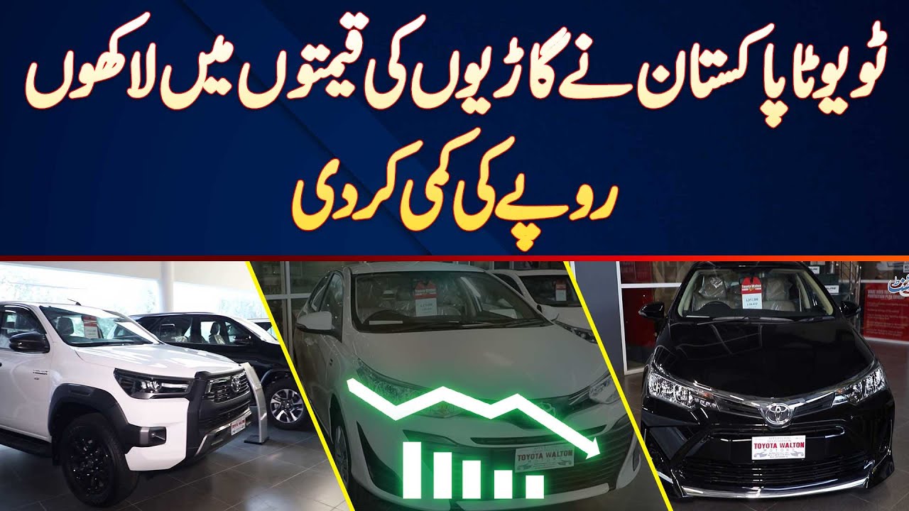 Toyota Ne Cars Ki Prices Me Lakho Rupees Ki Kami Kar Di Toyota