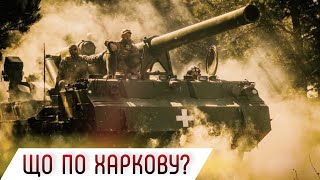 Чи варто панікувати Харкову? #шоубісики