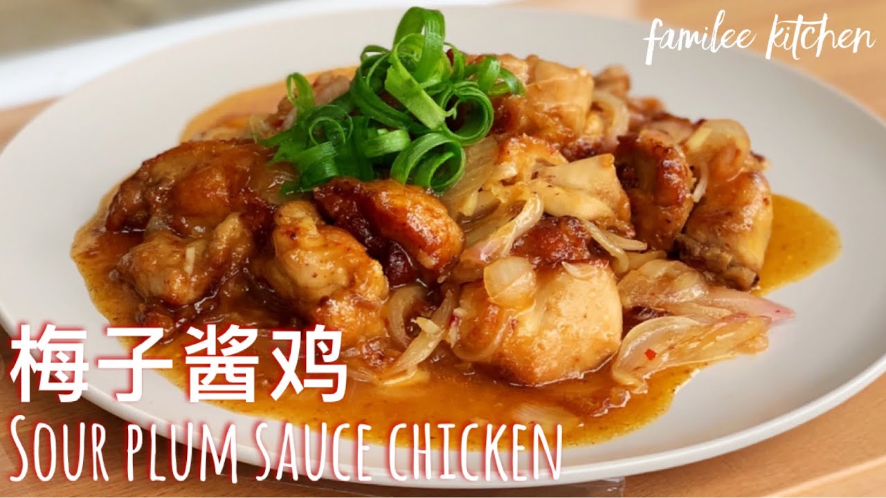梅子酱鸡 Sour plum sauce chicken YouTube