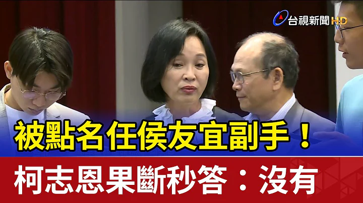 被点名任侯友宜副手！ 柯志恩果断秒答：没有 - 天天要闻