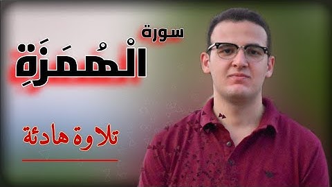 سورة الهمزة بصوت هادئ | Surat Al Humazah