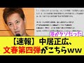 【速報】中居正広、文春第四弾がこちらｗｗｗｗｗ