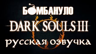 Dark Souls 3: Русская озвучка. Нафига козе эстус? Обзор озвучки всех персонажей | Бомбануло!