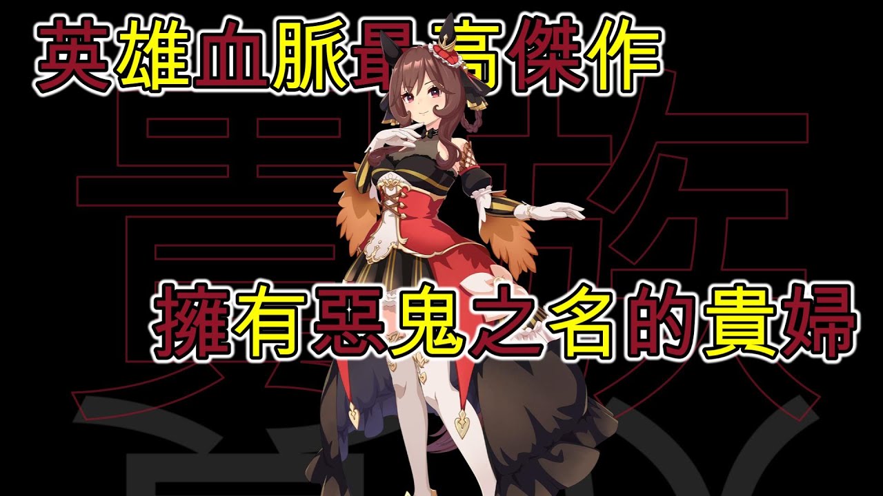 [囧然系毒拎] 物理法則的絕對女皇  貴族戰神貴婦人賽馬娘原型介紹!!!