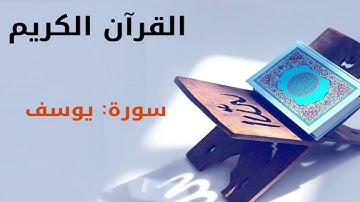 القران كريم  سورة يوسف بصوت القارئ الشيخ أحمد العجمي 12