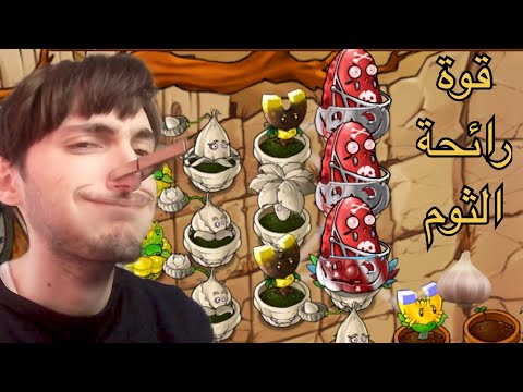   2 3 قوة الرائحة ضد زومبي البطاط