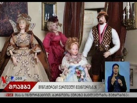 მინიატურები ნიუ იორკში ემიგრირებული ქართველი მეცნიერისგან