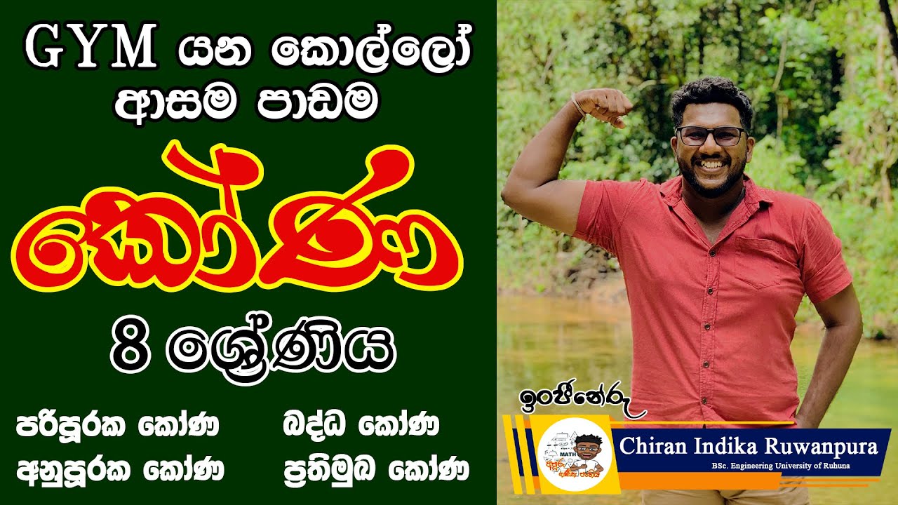 කෝණ | 8 වසර | Kona | Grade 8 Angles in sinhala | අනුපූරක | පරිපූරක | ප්‍රතිමුඛ | බද්ධ කෝණ #grade8