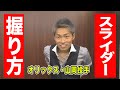 オリックス山岡投手にスライダーの握り方を聞いたら意外な回答が返ってきた!