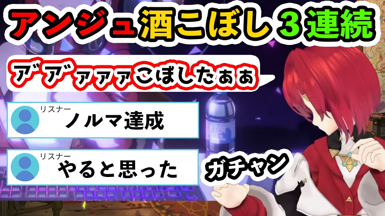 お酒を飲むたびにこぼしてしまうアンジュまとめ【にじさんじ/アンジュ・カトリーナ】
