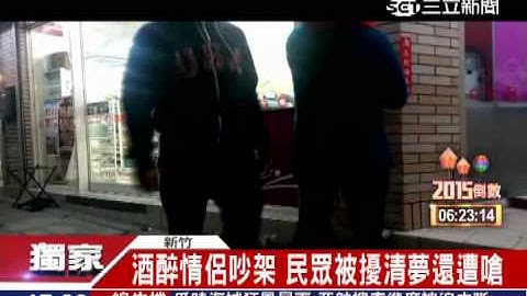 独/情侣吵架”抱紧哥”求饶 女友不甩报警│三立新闻台 - 天天要闻