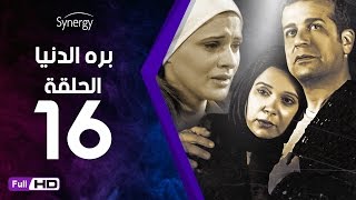 مسلسل بره الدنيا  - الحلقة 16 ( السادسة عشر ) - بطولة شريف منير | Bara Al Donya Series - Ep16