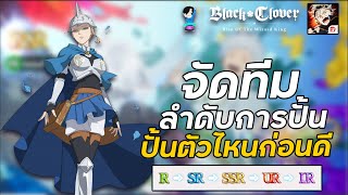 Black Clover M : ลำดับการปั้นตัวละครที่สายฟรีห้ามมองข้ามเติบโตได้โคตรไว ไกค์เบื้องต้นEp1