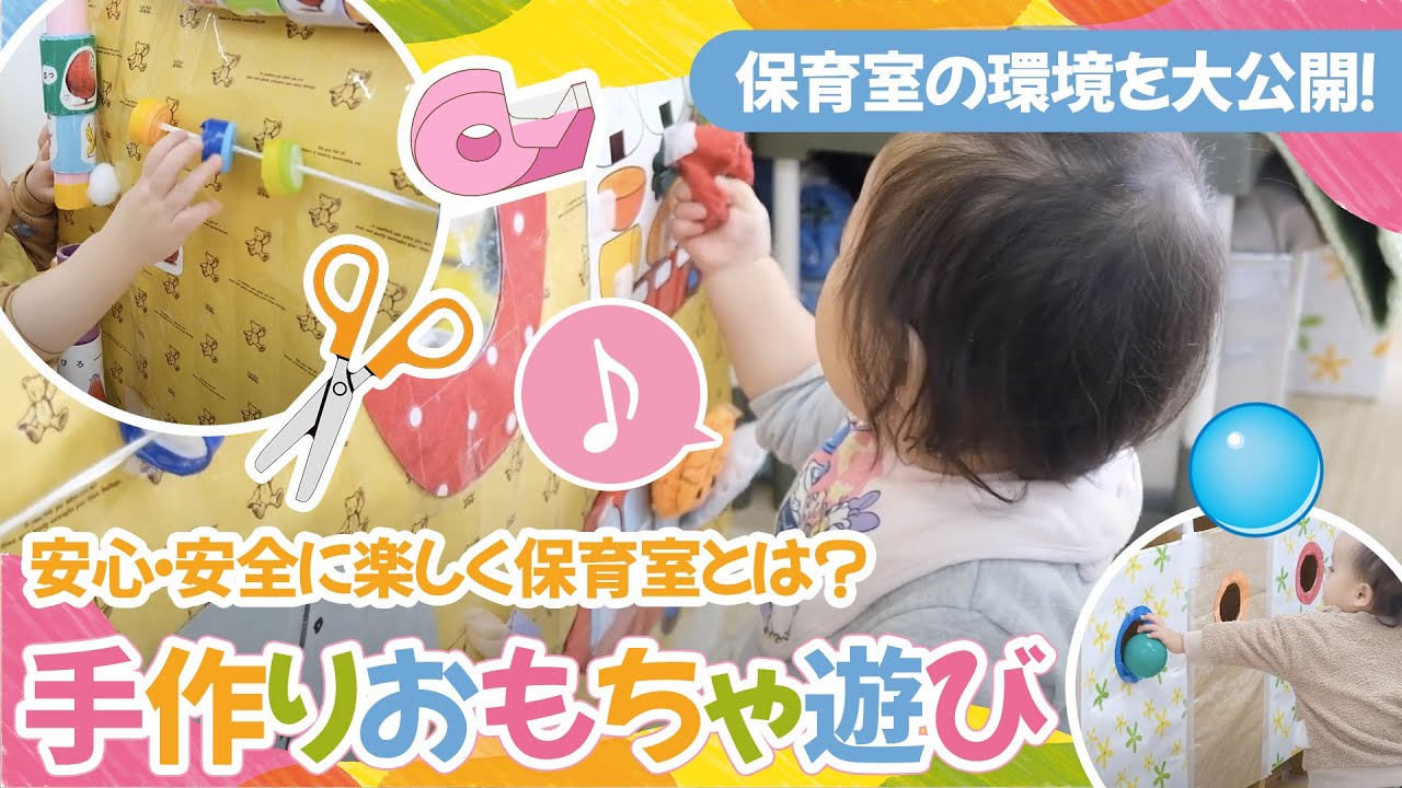 【保育室の環境を大公開！】安心・安全に楽しく保育室とは？👶💛