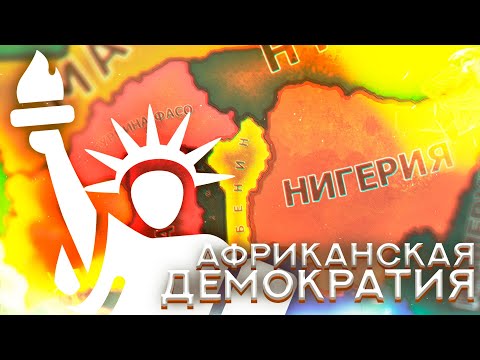 Демократия по Африкански Hearts of iron 4 Millennium Dawn Modern Day Mod