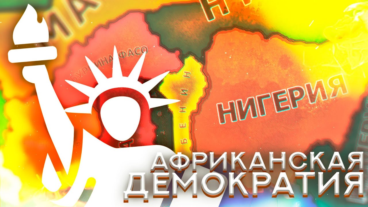 Демократия по Африкански Hearts of iron 4 Millennium Dawn Modern Day Mod