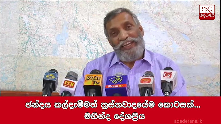 ඡන්දය කල්දැමීමත් ත්‍රස්තවාදයේම කොටසක්... මහින්ද දේශප්‍රිය