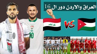 العراق والاردن في دور ال 16 بكاس اسيا 2024 | مباريات دور ال 16 بكاس اسيا