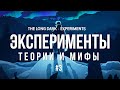 ЭКСПЕРИМЕНТЫ, ТЕОРИИ И МИФЫ  ► THE LONG DARK # 3