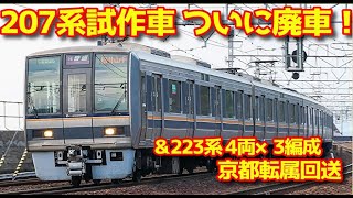 207系 試作車 廃車回送！【走行動画】