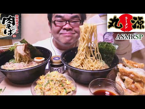 【No Talking】ASMR SP　咀嚼音　丸源さんの肉そば、白とんをテイクアウト！　飯テロ　モッパン｜pork bone ramen Eating Sounds/ASMR/mukbang