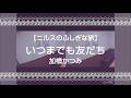 【ニルスのふしぎな旅】いつまでも友だち/加橋かつみ【うたスキ動画】