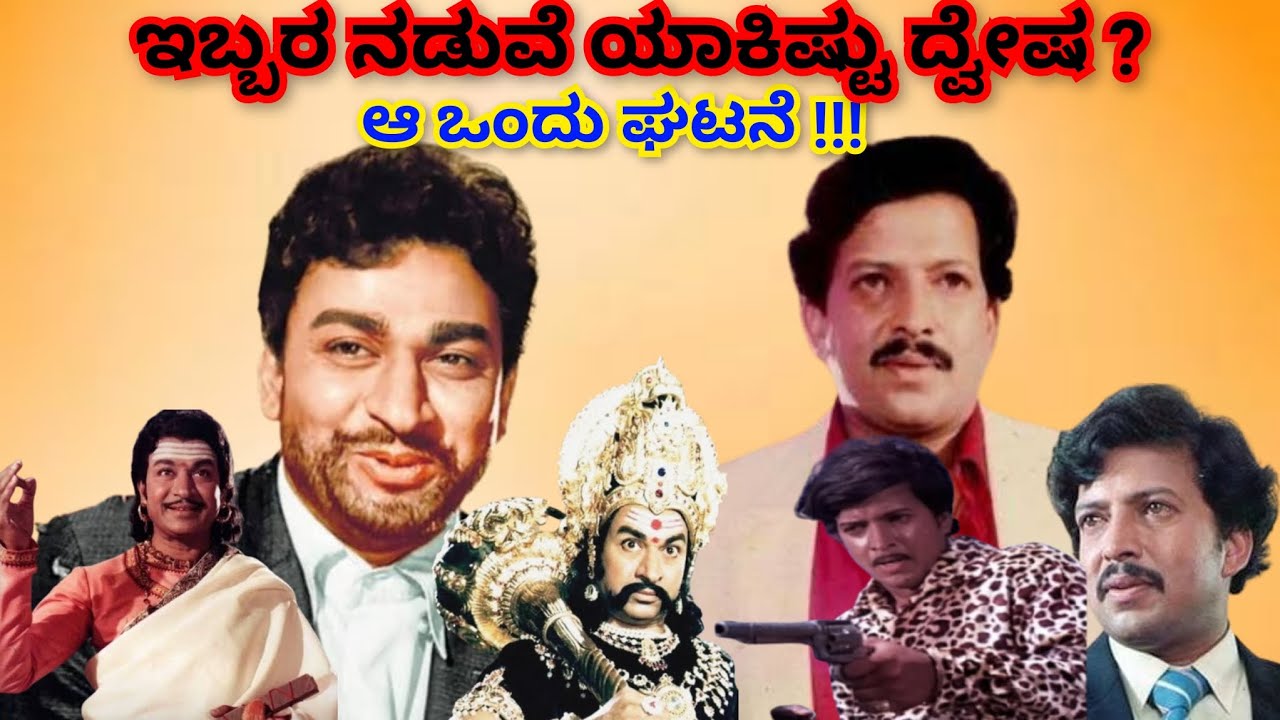 Hc Rajkumar Dr. Rajkumar vs Dr. Vishnuvardhan | Biggest Kannada Heroes Rivalry and ...