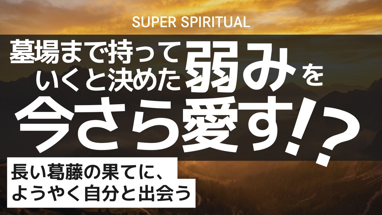 弱みを見せることの素晴らしさ🌟「多様な結果」に気がつくことで見つかるあなたの中心☝️自分自身の不器用さを愛する🩵｜スーパースピリチュアル®︎🌈