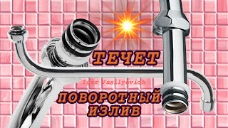 Ремонт гусака, течёт поворотный излив  смесителя в ванной. Замена резиновых прокладок.