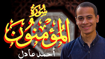 تلاوة هادئه || ماتيسر من سورة المؤمنون || القارئ أحمد عادل