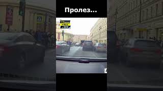 Пропустили бы такого   автохам