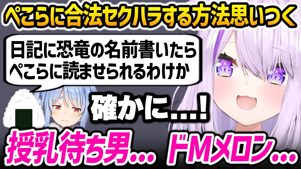 合法的にぺこちゃんにセクハラする方法を思いつくおかゆん【猫又おかゆ 兎田ぺこら / ホロARK / ホロライブ】