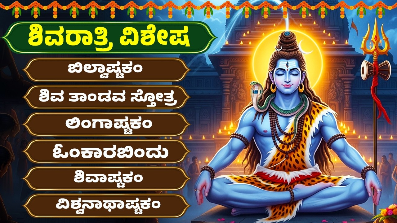 ಶಿವರಾತ್ರಿ ವಿಶೇಷ | ಲಿಂಗಾಷ್ಟಕಂ | ಶಿವಾಷ್ಟಕಂ | ಬಿಲ್ವಾಷ್ಟಕಂ | Lord Shiva Kannada Bhathi Songs