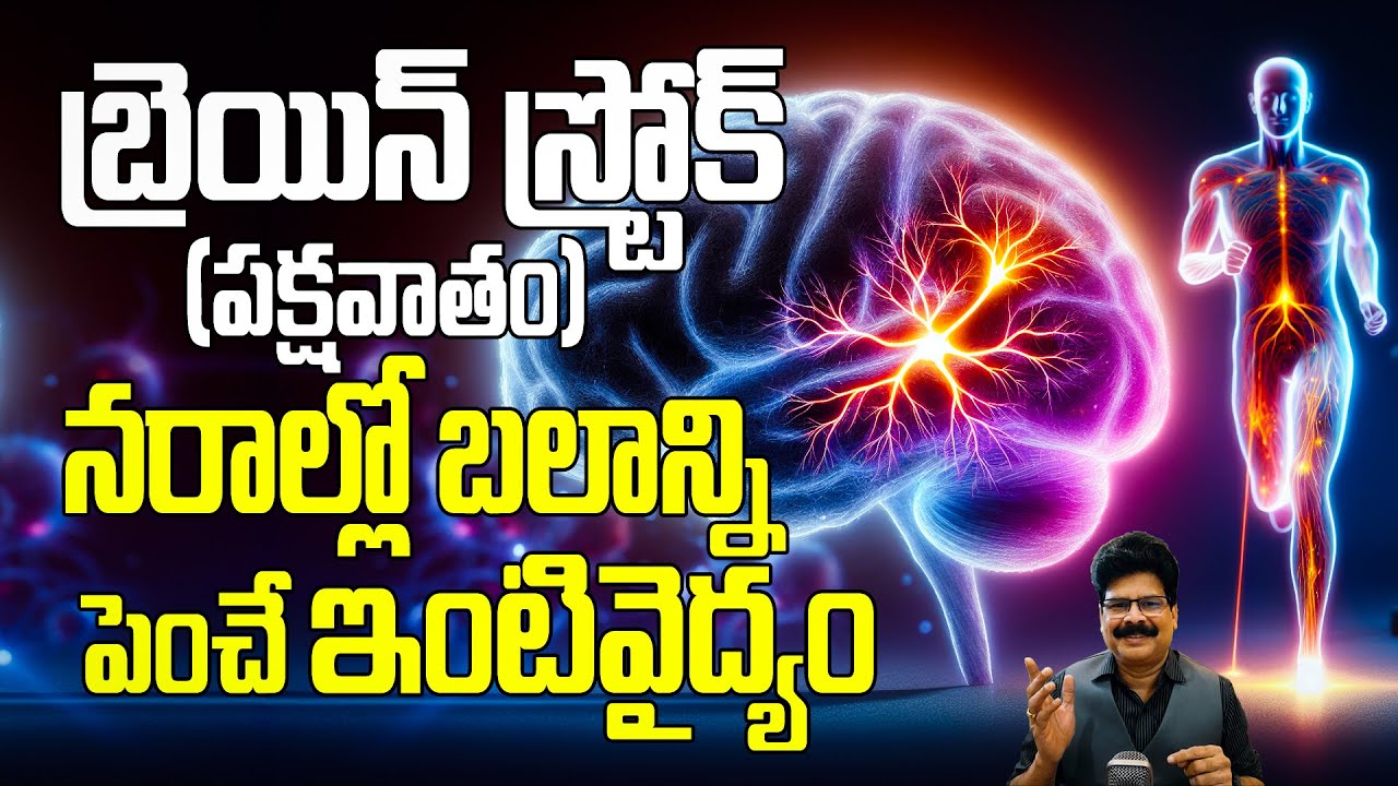 బ్రెయిన్ స్ట్రోక్, పక్షవాతం | Tips To Prevent Brain Stroke And Manage Paralysis And Nerve Damage