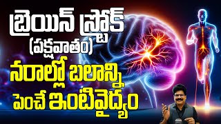 Download Lagu బ్రెయిన్ స్ట్రోక్, పక్షవాతం | Tips To Prevent Brain Stroke And Manage Paralysis And Nerve Damage
