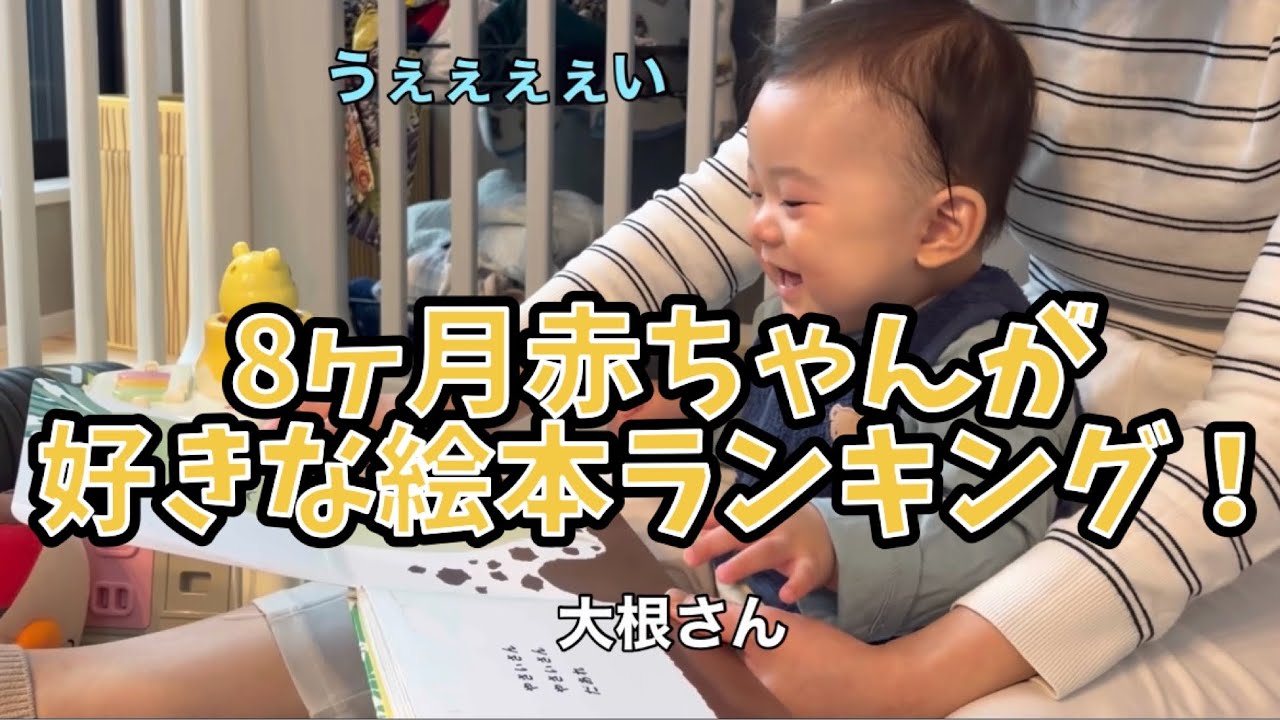 8ヶ月赤ちゃんが好きな絵本ランキング！