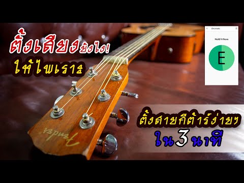 ตั้งสายกีต้าร์ให้เสียงเพราะ ง่ายๆ ใน 3 นาที Ep.2