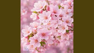 桜こんにちは 벚꽃 안녕 (Japanese Ver.)