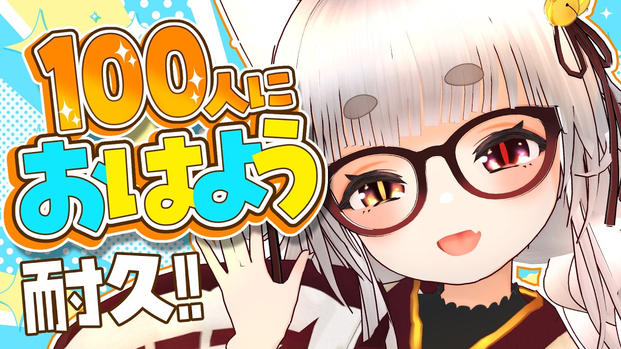 【#朝活/#雑談】１００人におはようしたいにゃ～💜🐾(＞ω＜)【#Englishsubtitles おかぱ/おかぱ観察 #作業用 #耐久配信 】