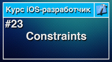 Урок 23 - Constraints. Курс iOS-Разработчик.