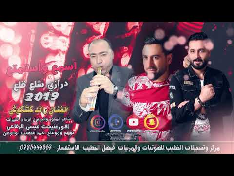 درازي شلع قلع الفنان رائد كشكوش فرحان الخيرات عيسى الرفاعي دبكات2019