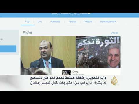 وزير التموين المصري يعلن عن منحة بمناسبة شهر رمضان