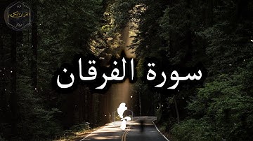 سورة الفرقان كاملة بصوت جميل هزاع البلوشي | Surat Al-Furqan complete with Hazaa Al Balushi's voice