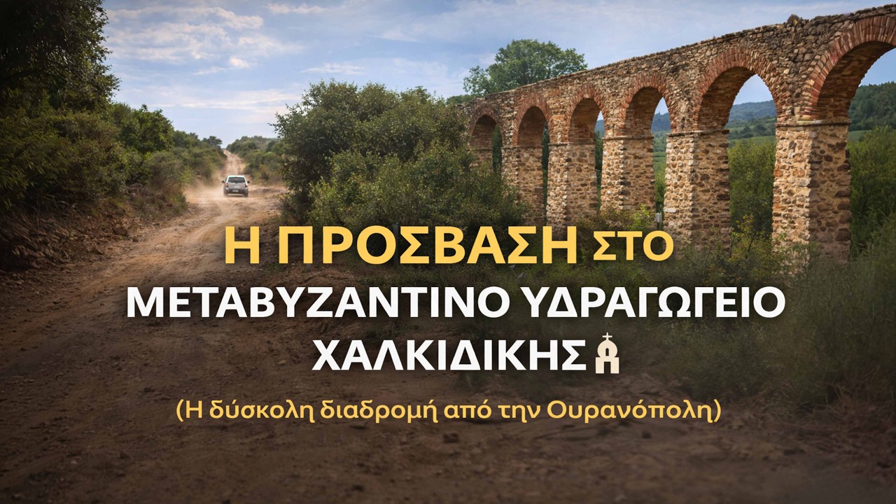 🔸 🇬🇷 Η δύσκολη διαδρομή προς το Μεταβυζαντινό Υδραγωγείο Προσφορίου Χαλκιδικής