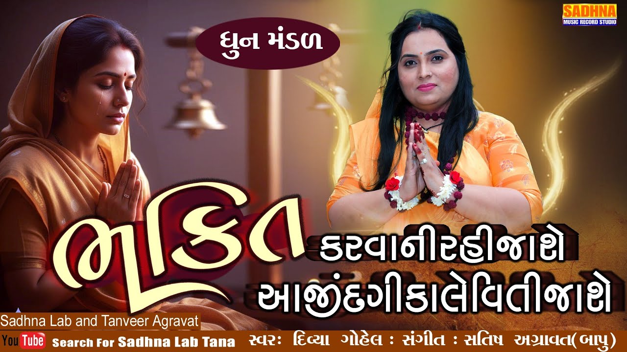 Bhakti Karvani Rahi Jashe - DHUN - ભક્તિ કરવાની રહીજશે આ જીંદગી કલેવીતી જશે કીર્તન Divya Gohel 