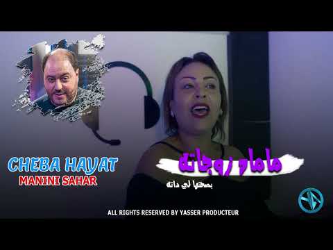 Cheba hayat mah zwjatah بصحتها لي داته Avec  Manini live Solazure 2024