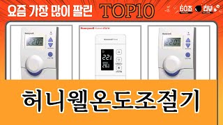 가장 많이 팔린 허니웰온도조절기 추천 Top10!