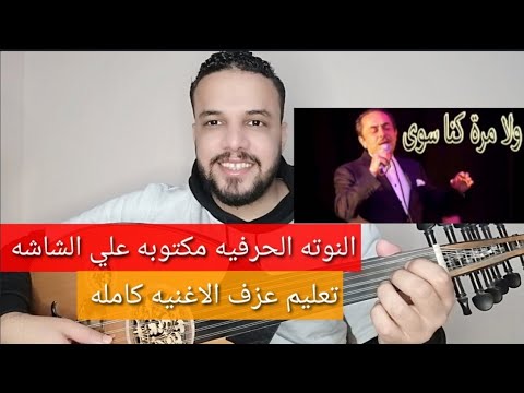 تعليم عزف عود اغنية ولا مره كنا سوا ملحم بركات كامله النوتة الحرفيه مكتوبه علي الشاشه