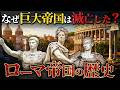 なぜ、1000年続いたローマ帝国は滅びたのか?