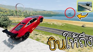 รถคันไหน? เหินข้ามน้ำไปถึงเรือได้มั่ง? BeamNG.drive